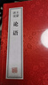 【善品堂藏書(shū)】王蒙講說(shuō)論語(yǔ)一函三冊譯注今讀新解集釋正版宣紙線(xiàn)裝書(shū)國學(xué)古籍經(jīng)典全集原文注釋譯注書(shū)籍 曬單實(shí)拍圖
