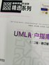 UML用戶(hù)指南(第2版·修訂版)（異步圖書(shū)出品） 曬單實(shí)拍圖