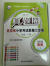 2025秋季2025春季北京真題圈北京專(zhuān)版四年級上冊下冊語(yǔ)文數學(xué)英語(yǔ)部編版統編版人教版北師大版北師版北京課改版小學(xué)真題卷四年級復習單元期中專(zhuān)項期末考試卷測試卷 四年級英語(yǔ)上冊【北京版】 曬單實(shí)拍圖