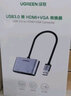 綠聯(lián)USB3.0/Type-C轉HDMI/VGA轉換器 筆記本外置顯卡電腦連接電視投影儀高清視頻同屏擴展轉接頭線(xiàn)鋁殼 【USB3.0轉HDMI+VGA】20518 曬單實(shí)拍圖