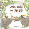 知了繪本館—兩只松鼠一座橋 曬單實(shí)拍圖