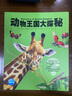動物王國大探秘：全12冊（3-6歲幼兒園科普玩轉科學百科故事書） 曬單實拍圖