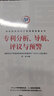 專利分析、導(dǎo)航、評(píng)議與預(yù)警 曬單實(shí)拍圖
