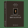 萊布尼茨文集(第6卷)：邏輯學(xué)與語(yǔ)言哲學(xué)文集（萊布尼茨文集） [德]萊布尼茨 著(zhù) 段德智 編譯 商務(wù)印書(shū)館 曬單實(shí)拍圖