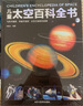 【官方正版】兒童太空百科全書 精裝6-14-18歲恐龍百科身體百科交通工具百科宇宙百科自然百科武器百科中小學(xué)生關(guān)于揭秘太空的書兒童太空書籍小學(xué)生太空宇宙書籍 dk宇宙大百科的奧秘 星空天文探秘地理 【 曬單實拍圖