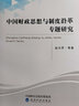中國財政思想與制度沿革專(zhuān)題研究 曬單實(shí)拍圖