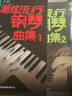【2本套裝】潮炫流行鋼琴曲集1+2 鋼琴譜大全 鋼琴教材歌曲鋼琴譜 超炫鋼琴?gòu)棾V音樂(lè)曲譜帶指 曬單實(shí)拍圖