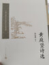 中國古典文學(xué)讀本叢書(shū)典藏：黃庭堅詩(shī)選 曬單實(shí)拍圖