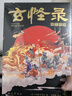 玄怪錄·續(xù)玄怪錄   全彩插圖精裝本  《哪吒之魔童降世》原畫師也齋原創(chuàng)插畫 唐朝神奇鬼異之事集 小說 曬單實(shí)拍圖