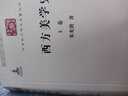 西方美學(xué)史(上下卷)(中華現代學(xué)術(shù)名著(zhù)3) 曬單實(shí)拍圖