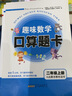 趣味數(shù)學(xué)口算題卡（二年級上冊 人民教育教材適用） 曬單實拍圖