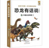 恐龍有話(huà)說(shuō)  中國卷（中國古動(dòng)物館出品，影視級制圖，故事化趣味表達，兒童恐龍科普讀物）   曬單實(shí)拍圖