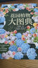 花園植物大圖典 曬單實(shí)拍圖