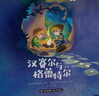世界經(jīng)典童話 國(guó)際大師輕繪本——漢賽爾與格蕾特爾 曬單實(shí)拍圖
