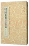 鄧石如趙之謙篆刻三百品 曬單實(shí)拍圖