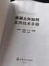 混凝土外加劑實(shí)用技術(shù)手冊(cè) 曬單實(shí)拍圖