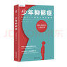 少年抑郁癥（北京回龍觀(guān)醫院原主治醫師，分析17個(gè)家庭的真實(shí)案例。送給中國父母的“心理養育課”）以親歷者口述形式，呈現少年抑郁癥的癥狀、誘因、治療 曬單實(shí)拍圖