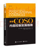 新版COSO內部控制實(shí)施指南 曬單實(shí)拍圖