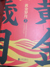 黃金歲月 上下 全2冊 漠野蕭成 著(zhù) 官場(chǎng)小說(shuō)中國現當代文學(xué)小說(shuō) 事業(yè)奮斗史 新華書(shū)店旗艦店正版 曬單實(shí)拍圖