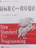 新標(biāo)準(zhǔn)C++程序設(shè)計(jì) 曬單實(shí)拍圖