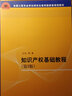 知識產(chǎn)權基礎教程（第3版） 曬單實(shí)拍圖
