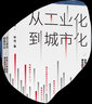 從工業(yè)化到城市化 未來30年經(jīng)濟(jì)增長(zhǎng)的可行路徑 徐遠(yuǎn) 著 中信出版社 曬單實(shí)拍圖