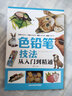 色鉛筆技法從入門到精通 零基礎(chǔ)學(xué)畫畫 色鉛筆繪畫新手入門教程彩鉛畫繪制技巧基礎(chǔ)教程書籍 曬單實(shí)拍圖