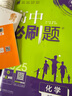 【2026高中必刷題】高一必刷題上下冊(cè)必修一二冊(cè)人教版物理必修三新教材高一必刷題試卷必修1必修2新高一同步課本教輔資料人教版北師蘇教魯科外研版狂K重點(diǎn)名校真題卷練習(xí)冊(cè) 【高一上冊(cè)】化學(xué)必修一人教版 曬單實(shí)拍圖