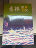 牧狼人【1-19期現貨】意林雜志2025年1-9月（全年/半年訂閱）中高考初高中生作文素材讀者大語(yǔ)文非過(guò)刊K 現貨處理【全年珍藏24本】23年1-12月 曬單實(shí)拍圖