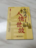 【官方正版】中國式人情世故+禮儀+場面話 全3冊 每天懂點人情世故書為人處事社交酒桌禮儀溝通智慧 關(guān)系情商表達(dá)說話技巧應(yīng)酬交往書提高情商聊天術(shù)銷售技巧玩轉(zhuǎn)情商心理學(xué)書籍 【單本】中國式人情世故 曬單實拍圖