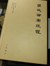 國(guó)故論衡疏證精裝版 是國(guó)學(xué)大師章太炎的代表作國(guó)故論衡疏證對(duì)國(guó)故論衡作了詳細(xì)的注釋疏通文義闡發(fā)思想繁體橫排 中華書局正版書籍 曬單實(shí)拍圖