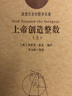 上帝創(chuàng  )造整數（套裝上下冊）/科學(xué)經(jīng)典品讀叢書(shū) 曬單實(shí)拍圖