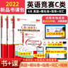 備考2025全國大學(xué)生英語競賽C類本科生 歷年真題與模擬試題詳解2025版含2024初賽決賽真題+應(yīng)試指南+核心詞匯+通關(guān)10套卷 2本 真題【含24初決賽真題】+通關(guān)10套卷 曬單實(shí)拍圖