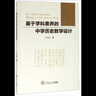 基于學(xué)科素養(yǎng)的中學(xué)歷史教學(xué)設(shè)計(jì) 曬單實(shí)拍圖