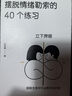 擺脫情緒勒索的40個練習 曬單實拍圖