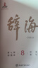 辭海新版第七版彩圖本 辭海第7版典藏本收藏精裝版大辭海 上海辭書(shū)漢語(yǔ)工具書(shū) 辭海 第七版【定價(jià)1998】 曬單實(shí)拍圖