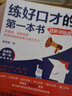 練好口才的第一本書(shū) 進(jìn)階訓練版 湖南文藝出版社 殷亞敏 著(zhù) 新華正版書(shū)籍包郵 曬單實(shí)拍圖