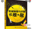 機(jī)械制圖與識(shí)圖化難為易 曬單實(shí)拍圖