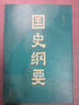 【新華書店旗艦店官網】 國史綱要 雷海宗 果麥 正版書籍 曬單實拍圖