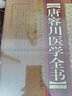 正版 唐容川醫(yī)學(xué)全書 (精) 清 唐容川著山西科學(xué)技術(shù)出版社包括血證論本草問答中西匯通醫(yī)經(jīng)精義傷寒論金匱要略淺注補(bǔ)正醫(yī)學(xué)見能 曬單實(shí)拍圖