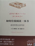 如何有效閱讀一本書 奧野宣之著 如何用一本筆記將書中精華用高效方式整理記錄 后浪閱讀方法任選 如何有效整理信息實(shí)用性閱讀指南高效能閱讀書的使用法深閱讀麥肯錫精英高效閱讀法等 如何有效閱讀一本書：超實(shí)用 曬單實(shí)拍圖