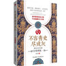 不容青史盡成灰·春秋戰(zhàn)國(guó)篇：分裂到統(tǒng)一 曬單實(shí)拍圖