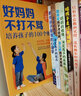 全套7冊 推薦 如何說(shuō)孩子才會(huì )聽(tīng)怎么聽(tīng)孩子才肯說(shuō) 好媽媽不打不罵培養孩子的100個(gè)細節 家教育兒 曬單實(shí)拍圖