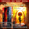 三體 正版全集套裝共3冊 劉慈欣著(zhù)科幻小說(shuō) 三體1地球往事三體2黑暗森林三體3死神永生小說(shuō)初高中學(xué)生推薦閱讀 三體 全套3本（定價(jià)93） 曬單實(shí)拍圖