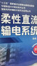柔性直流輸電系統(tǒng)(第2版) 機(jī)械工業(yè)出版社 徐政 等 著 著 新華正版書(shū)籍包郵 曬單實(shí)拍圖