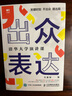 出眾表達 清華大學(xué)演講課 口才訓練與溝通技巧書(shū)籍情商即興演講溝通的藝術(shù)好好說(shuō)話(huà) 曬單實(shí)拍圖