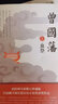 曾國藩3冊(cè)血祭野焚黑雨 唐浩明著上中下曾國藩家書冰鑒勵(lì)志處世哲學(xué)官場(chǎng)人物傳記歷史小說書籍 曬單實(shí)拍圖