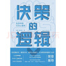 決策的邏輯：生活中的行為心理學（樊登推薦 長江商學院營銷學教授寫給大眾的科學決策指南） 曬單實拍圖