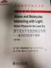 原子及分子與光的相互作用——激光時代的原子物理（影印版） 曬單實拍圖