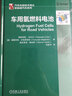 車用氫燃料電池 燃料電池技術(shù)綜述 新能源 燃料電池 [意]帕斯夸里?科爾沃 曬單實(shí)拍圖